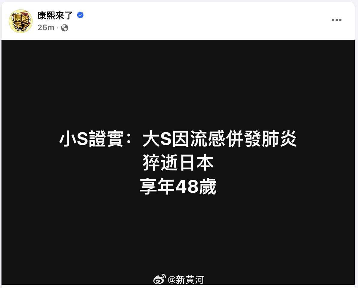 【#康熙来了节目组证实大S猝逝#】2月3日，《康熙来了》节目组发文称，小S（徐熙