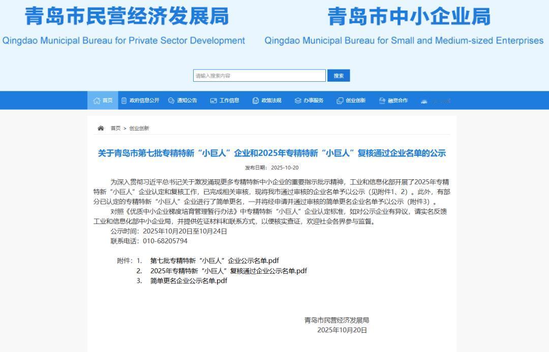 近日，青岛市民营经济发展局发表《关于青岛第七批专精特新“小巨人”企业和2025年