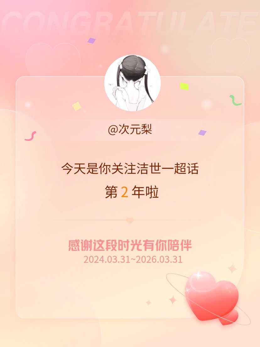 洁世一今天是我关注超话的第2年，希望能继续伴你一路前行～ 