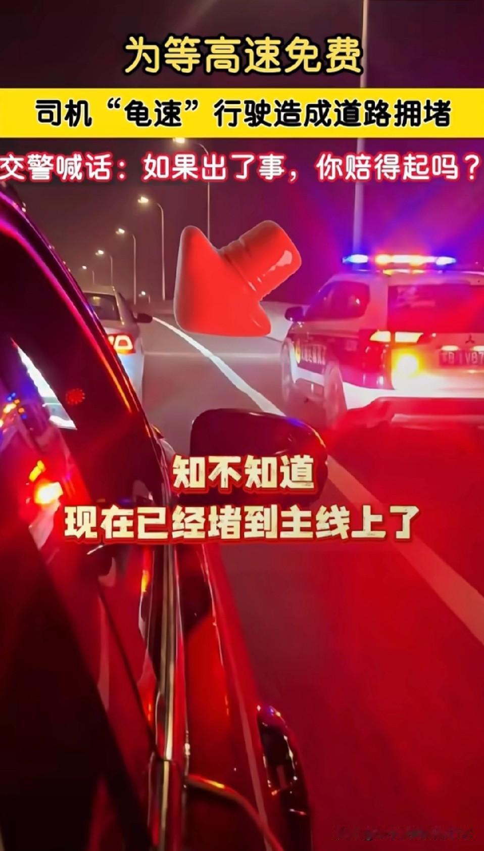为省高速费龟速行驶，交警怒吼：出了事你赔得起吗
 
9月30晚江苏一高速上，有司
