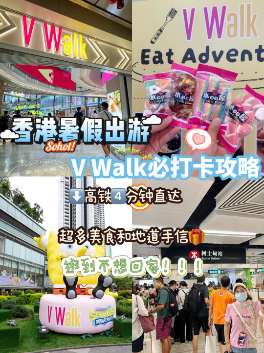 暑假来香港！V Walk打卡攻略🌟citywalk搞定
