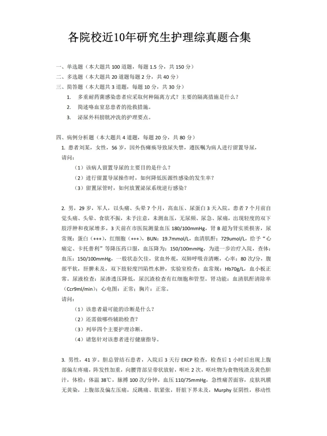 近10年护理学考研真题及解析汇总（完整版）