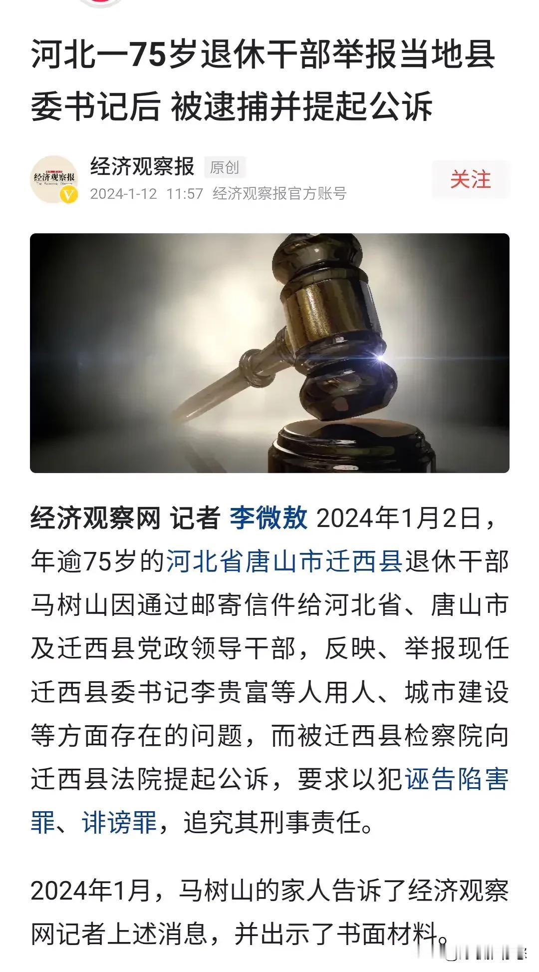 怪事！75岁退休干部举报县委书记，被逮捕并提起公诉！

李某某，是河北省唐山市越