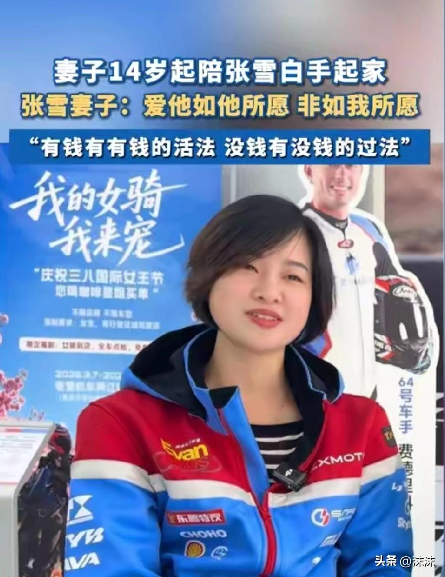 张雪老婆给女生们提个醒，别太看重那些物质条件、一谈结婚就要车要房，还要五金，还要