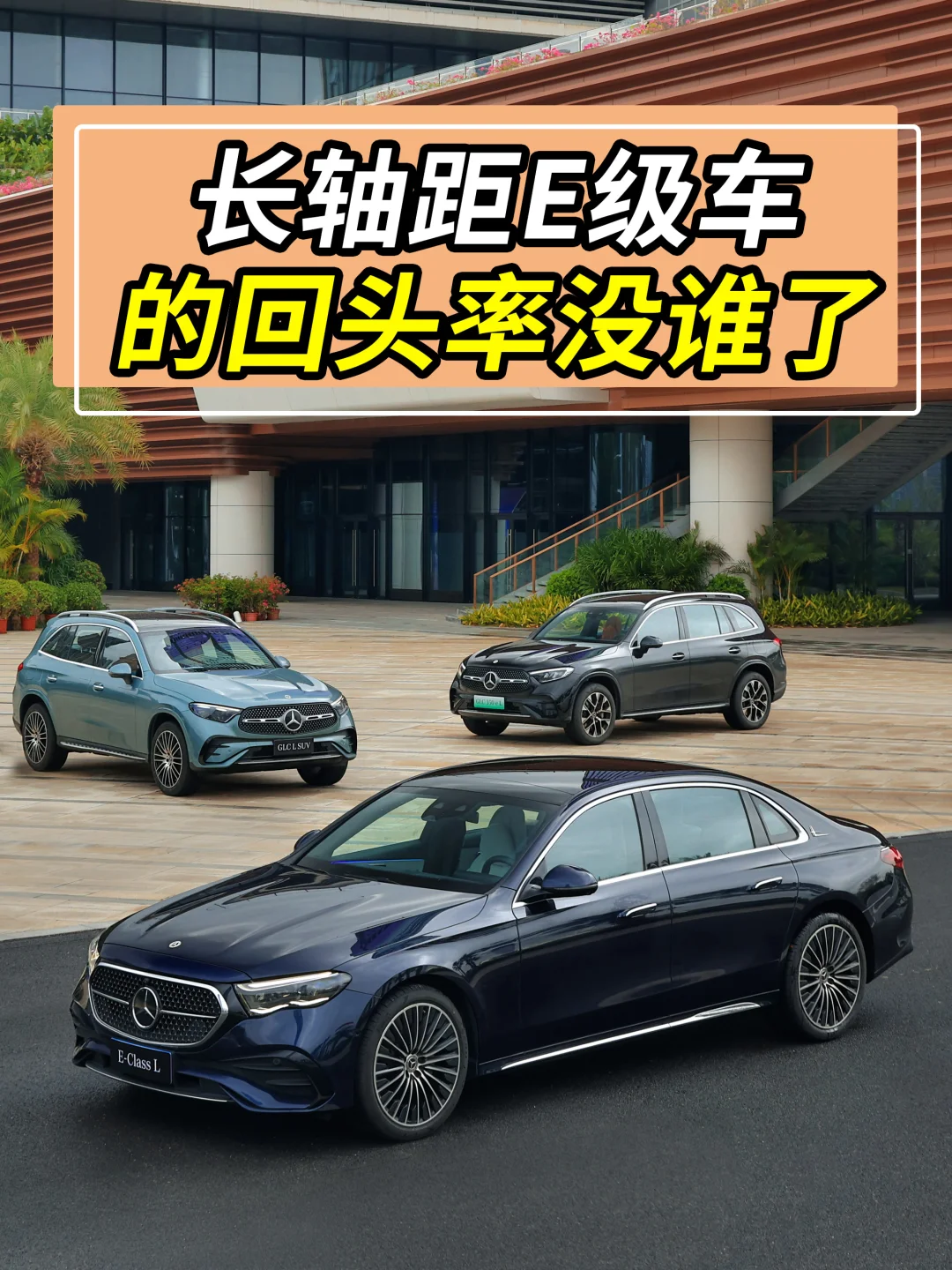 一眼吸睛👀，回头率爆满的E级车