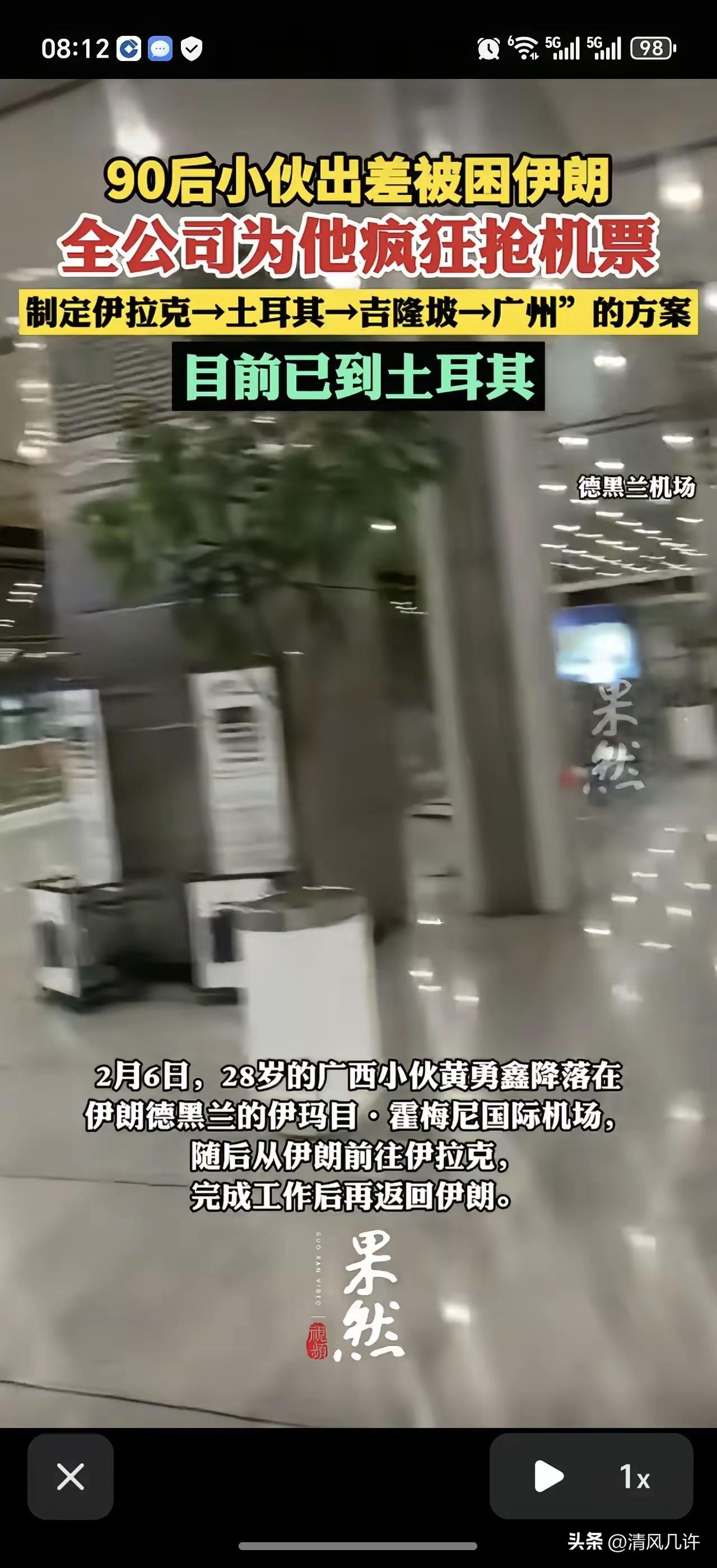 “神仙同事”。伊朗，一28岁广西小伙黄勇鑫原本只是去伊朗出差，结果突然赶上爆发冲