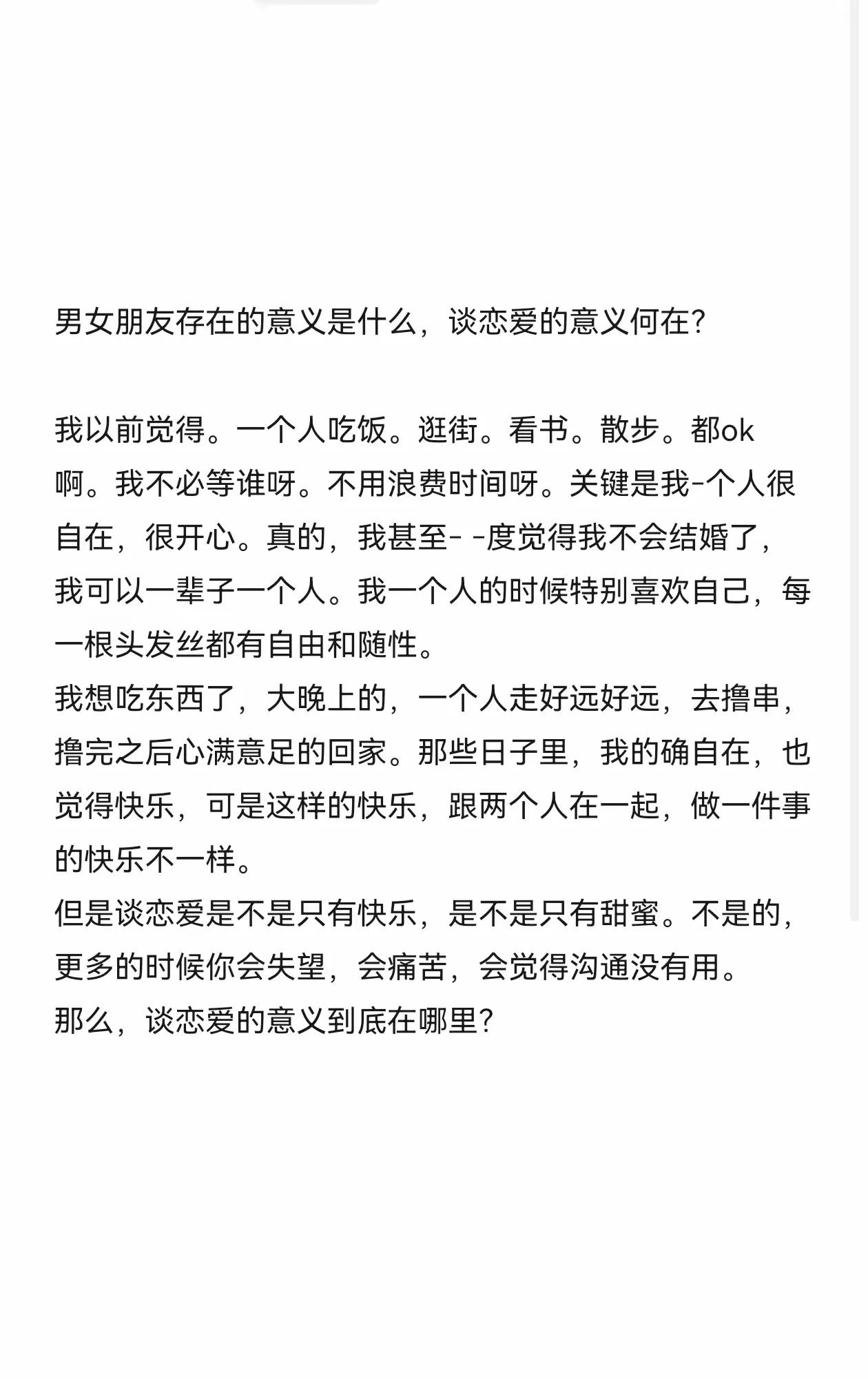 男女朋友存在的意义是什么？一个人也可以活过的很好啊。

#爱情日志分享# #谈谈