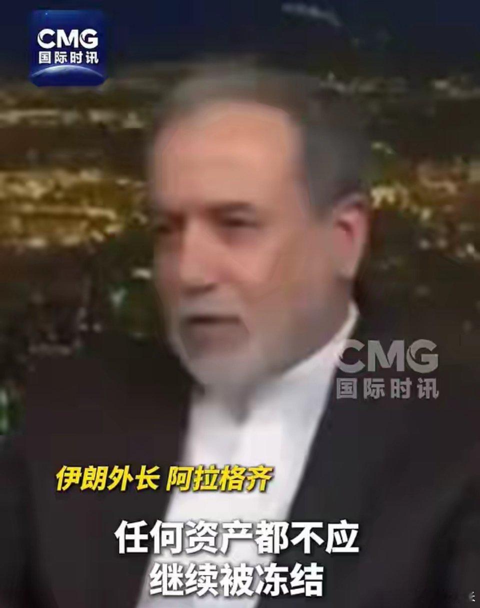伊朗外长：在霍尔木兹海峡征收过境费不可接受，但允许收取服务费，伊方接受高浓缩铀在