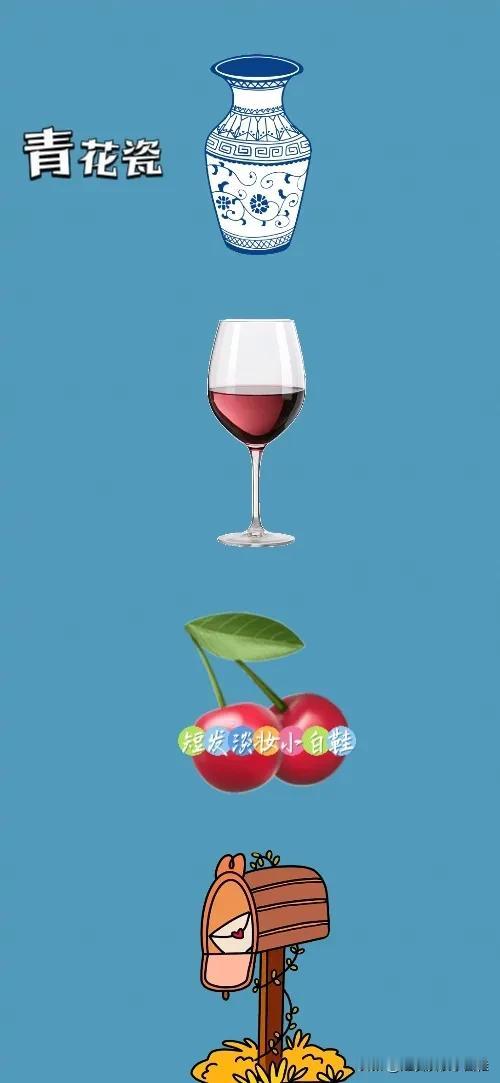 青花瓷花瓶 红酒 樱桃 信箱，打一成语————
多动脑不会老 路过刷到我的友友可