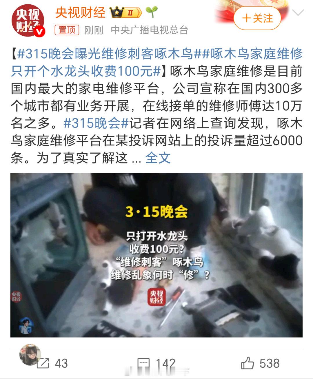 315晚会啄木鸟维修乱收费，还真是跟啄木鸟一样，看上去以为是益鸟，其实是害鸟。 