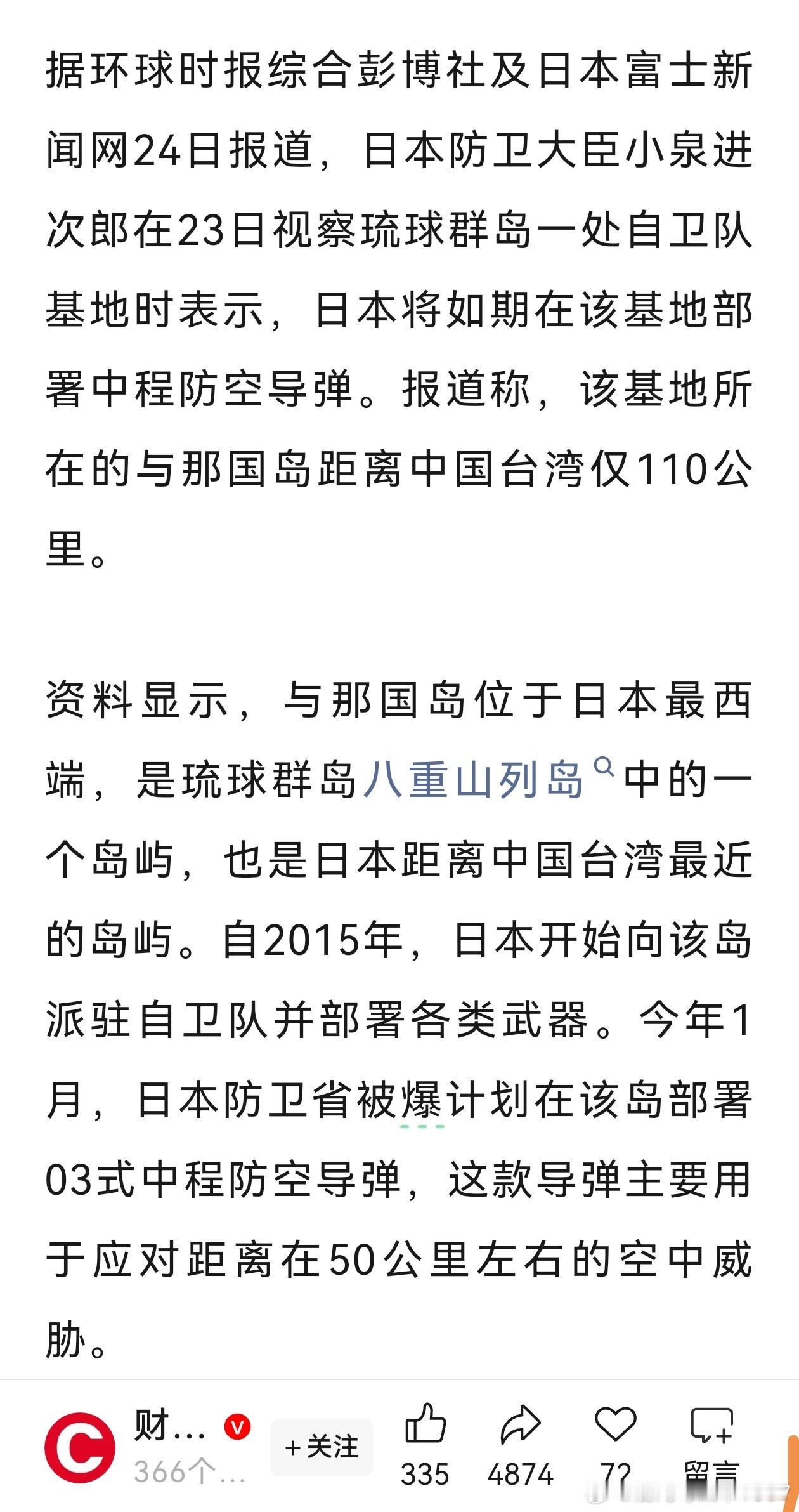 距离中国台湾仅110公里，日本宣布在敏感区域部署导弹我看小日子是皮痒了。这能忍？