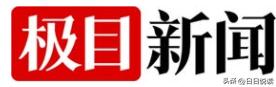 楚天都市报的新媒体账号为什么叫极目新闻？“极目”是有来头的。1956年伟人在武汉