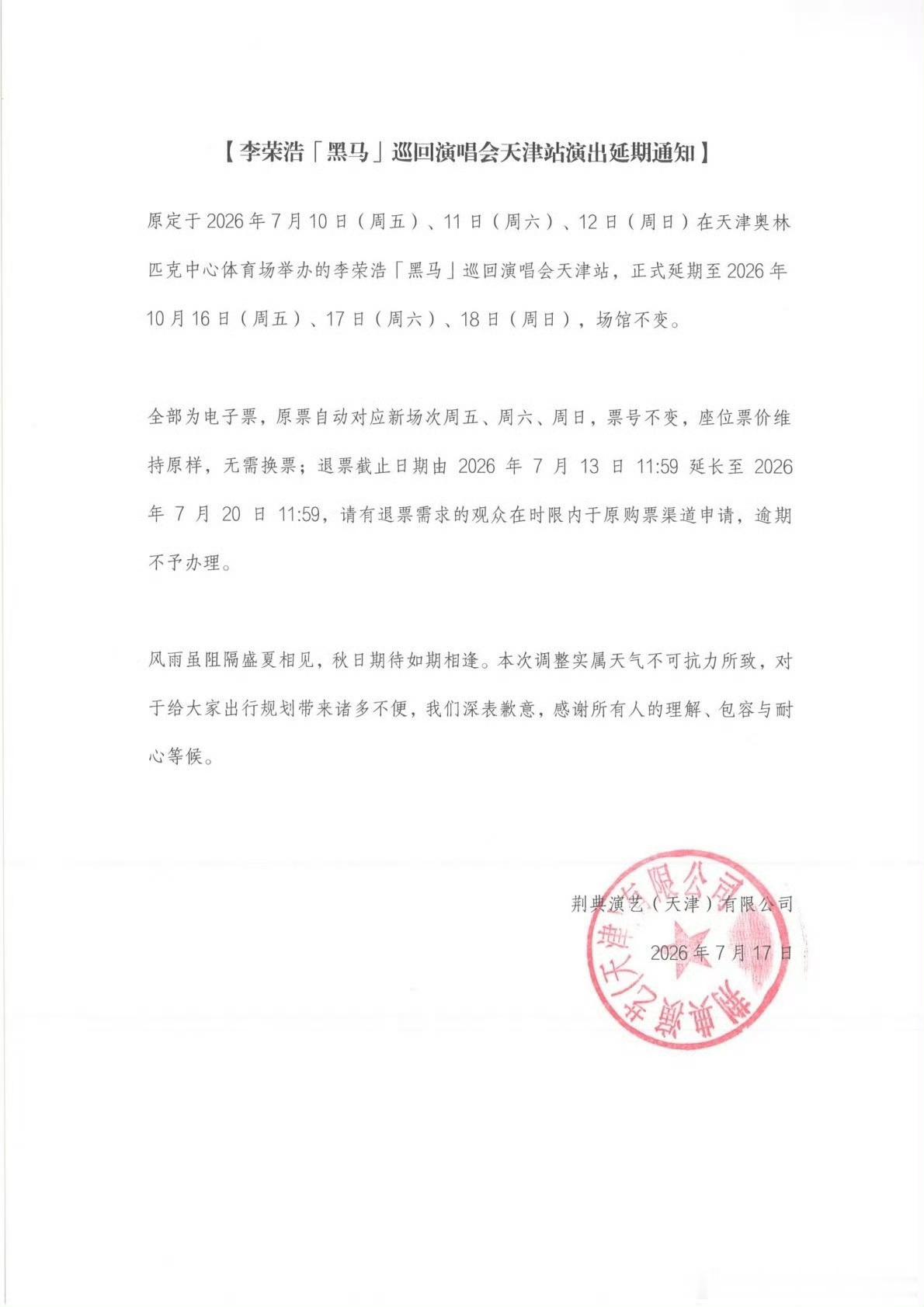 李荣浩天津演唱会延期至十月 【主办方称天气不可抗力所致 】7月17日，发布李荣浩