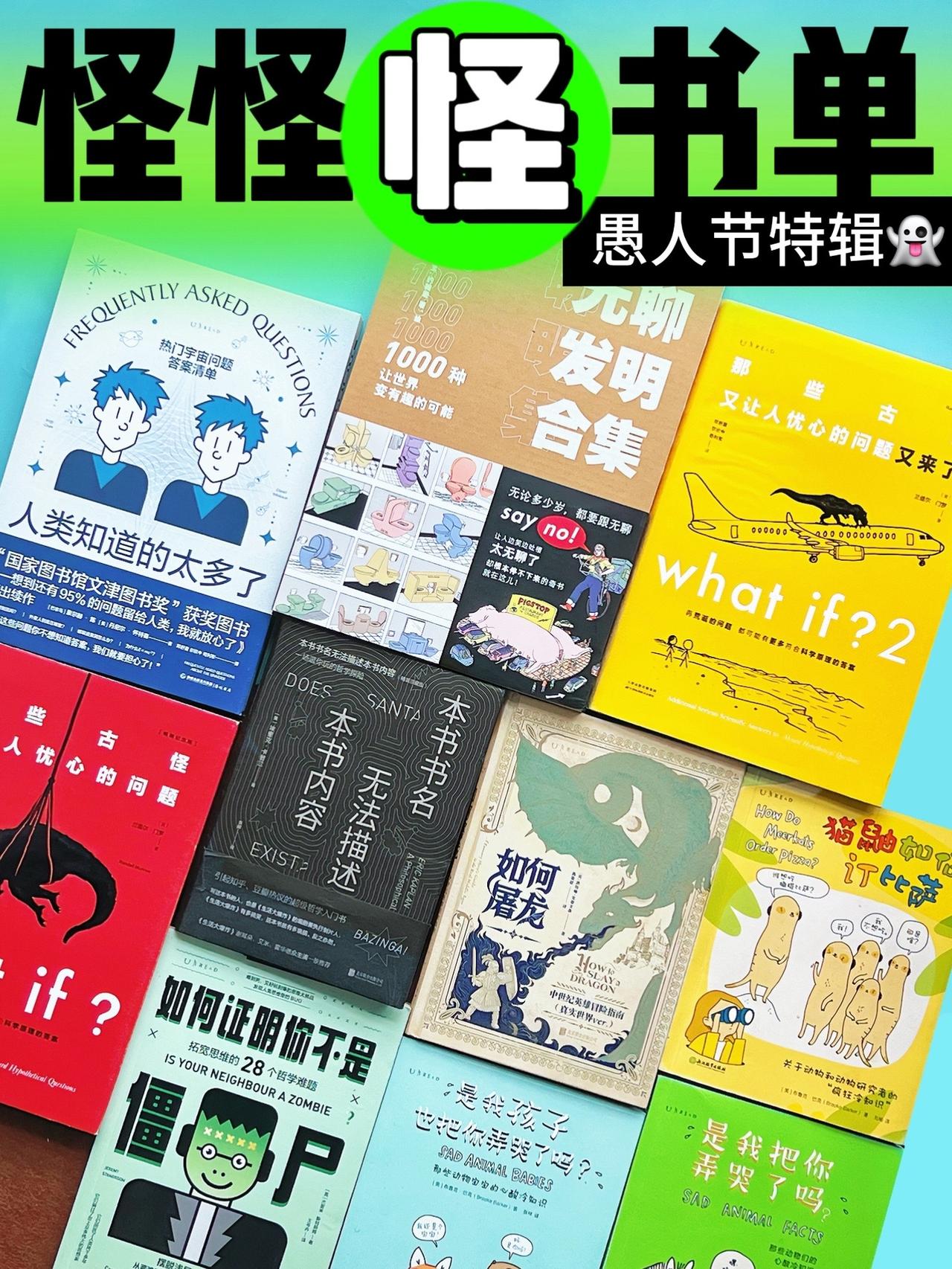 愚人节书单！它们的不正经程度远超想象，甚至从书名的每一个字开始，就不太正常。
比