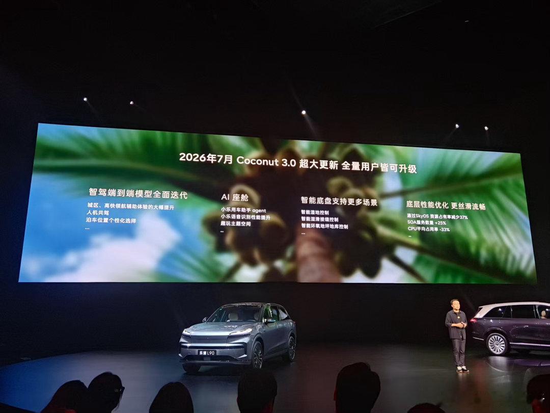 2026年7月Coconut 3.0 超大更新 全量用户皆可升级！乐道汽车乐道l