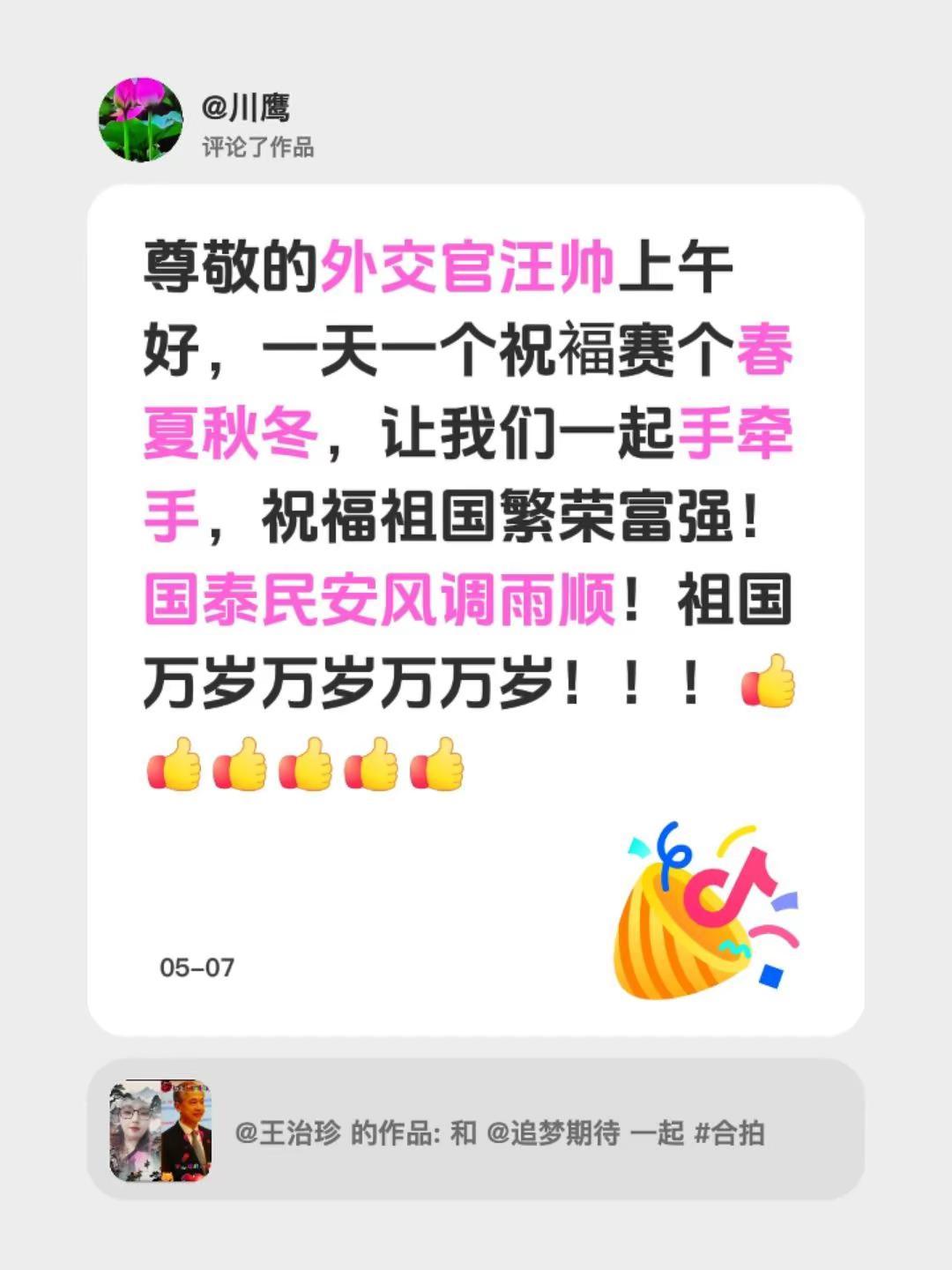 我评论了@王治珍 的作品：尊敬的外交官汪帅上午好，一天一个祝褔赛个春夏秋冬，让我