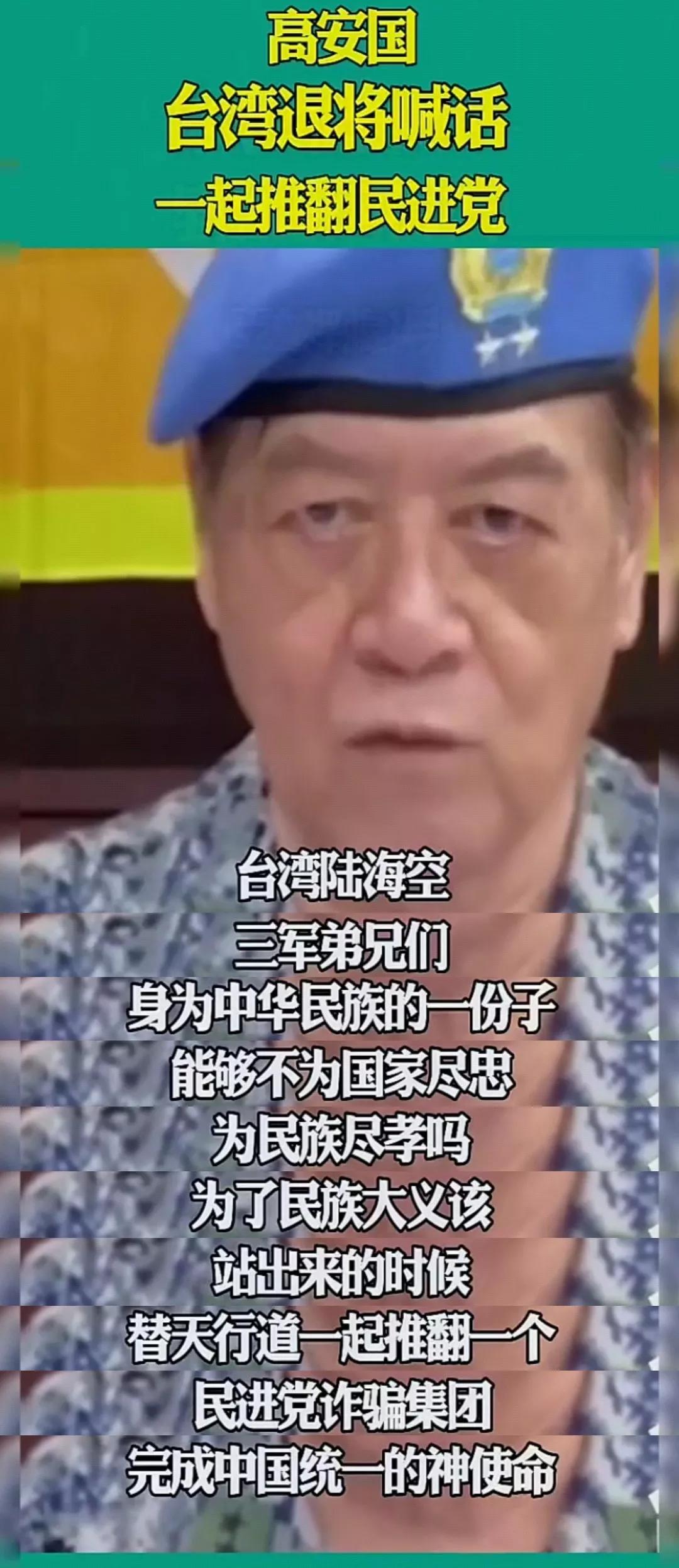 一起推翻民进党[大金牙]台退役陆军中将高安国将军号召台湾陆海空三军，站出来【推翻