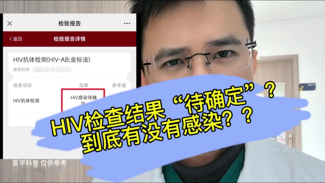 🤔案例：
一个小伙子做了艾滋病抗原抗体的检测，结果待确定，身体不舒服，反复头晕