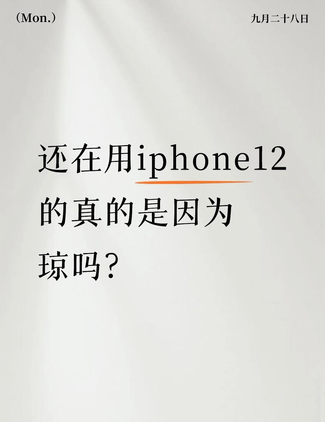 换iPhone17还是18？
因为美食博主的缘故，总觉得我的12很卡，昨天发了关