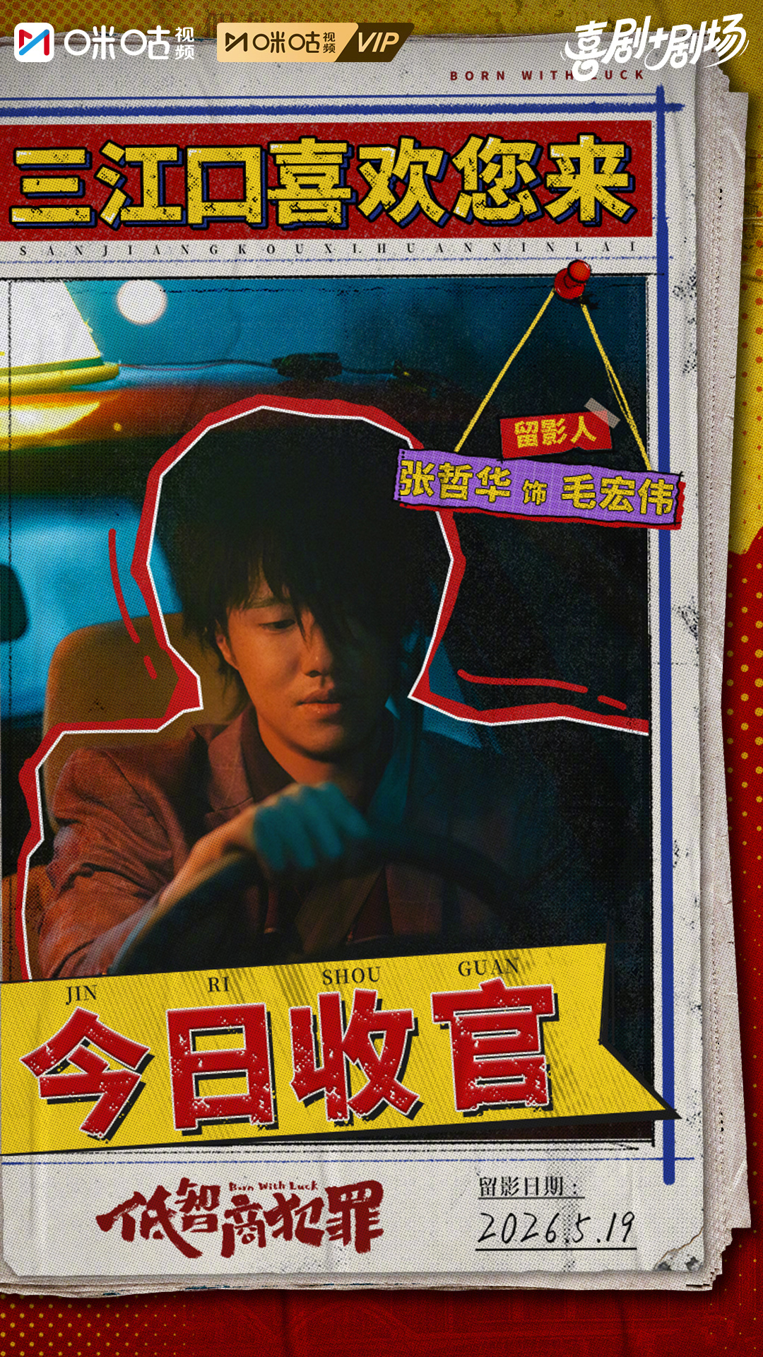 #上咪咕看低智商犯罪##低智商犯罪今日收官# 各方风波已经落幕，奇葩满途爆笑收官
