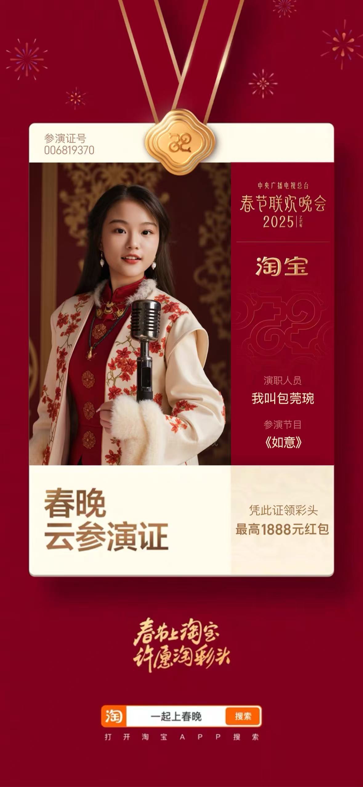 淘个好彩头  上淘宝领春晚云参演证  春晚云参演证 想不想在蛇年春节体验一把上春