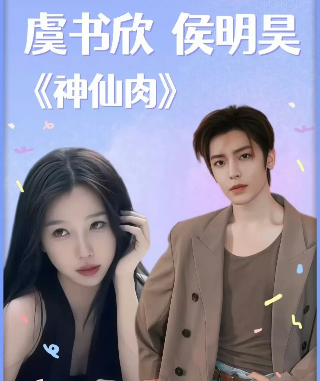 虞书欣侯明昊念相思