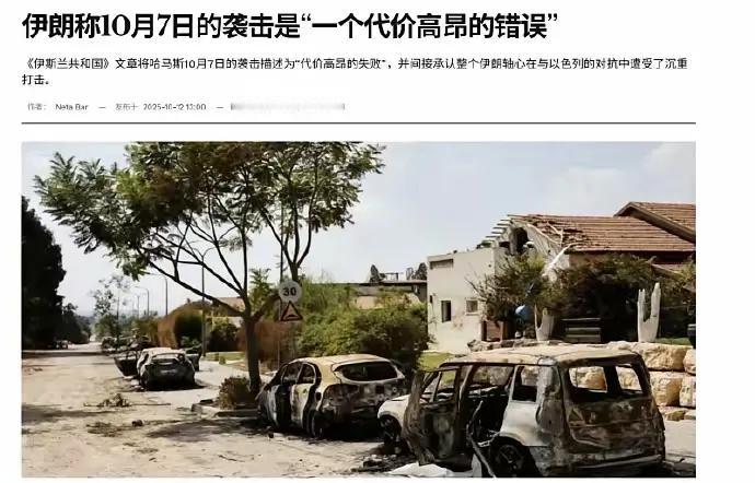 “2023年10月7日哈马斯发动的袭击是一个代价高昂的错误”，伊朗媒体近日直接作