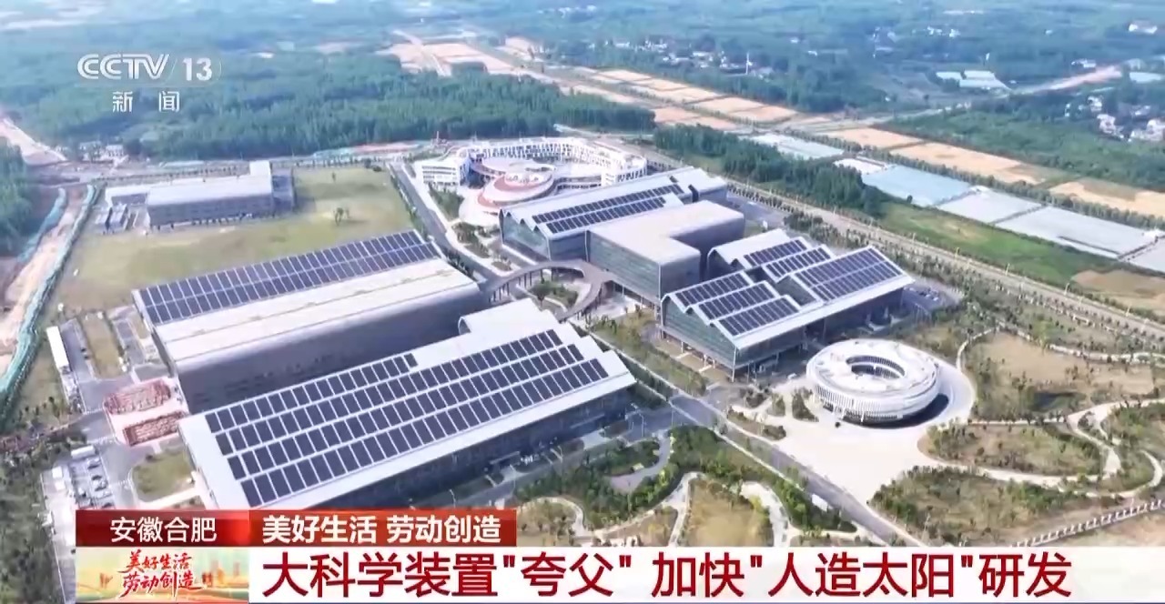 【#人造太阳助力装置夸父将于今年建成#】#专家称聚变能源二三十年将走进千家万户#