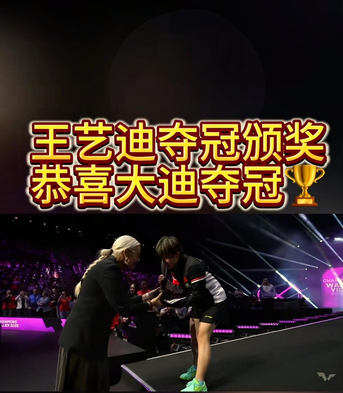 一夜之间，全网都在为“牛迪”疯狂！王艺迪拿下WTT蒙彼利埃冠军，揣走4万美金奖金