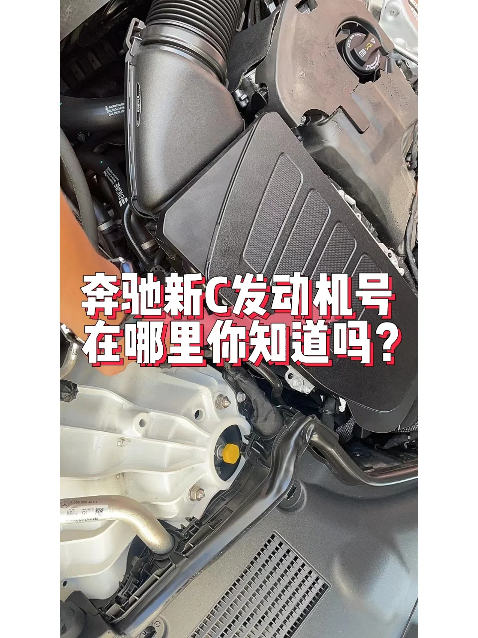奔驰新C260发动机号在哪里你知道吗？