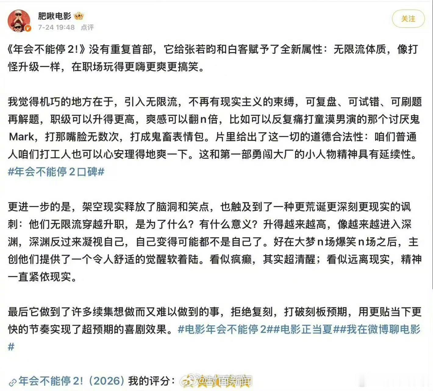 原来年会不能停第一部就有无限流 《年会不能停2》近日开启点映，有不少看完电影的网