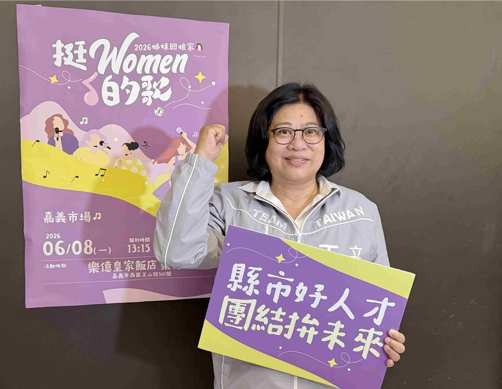 绿营嘉义市长参选人王美惠携手女将高喊“Women挺嘉义” 合唱爱拚才会赢
202
