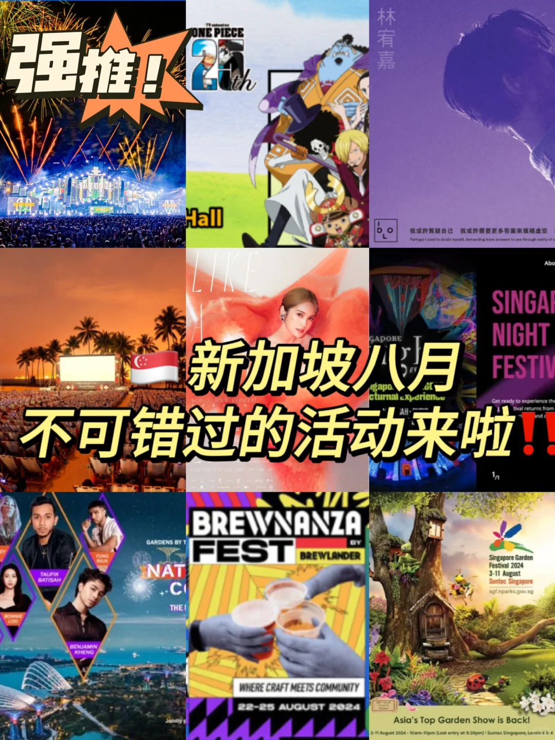 🇸🇬新加坡八月不可错过的活动来啦‼️