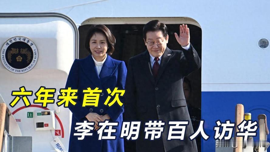 李在明访华计划释放出哪些重要信号
 1月4日到7日，韩国总统李在明访华，还带了2