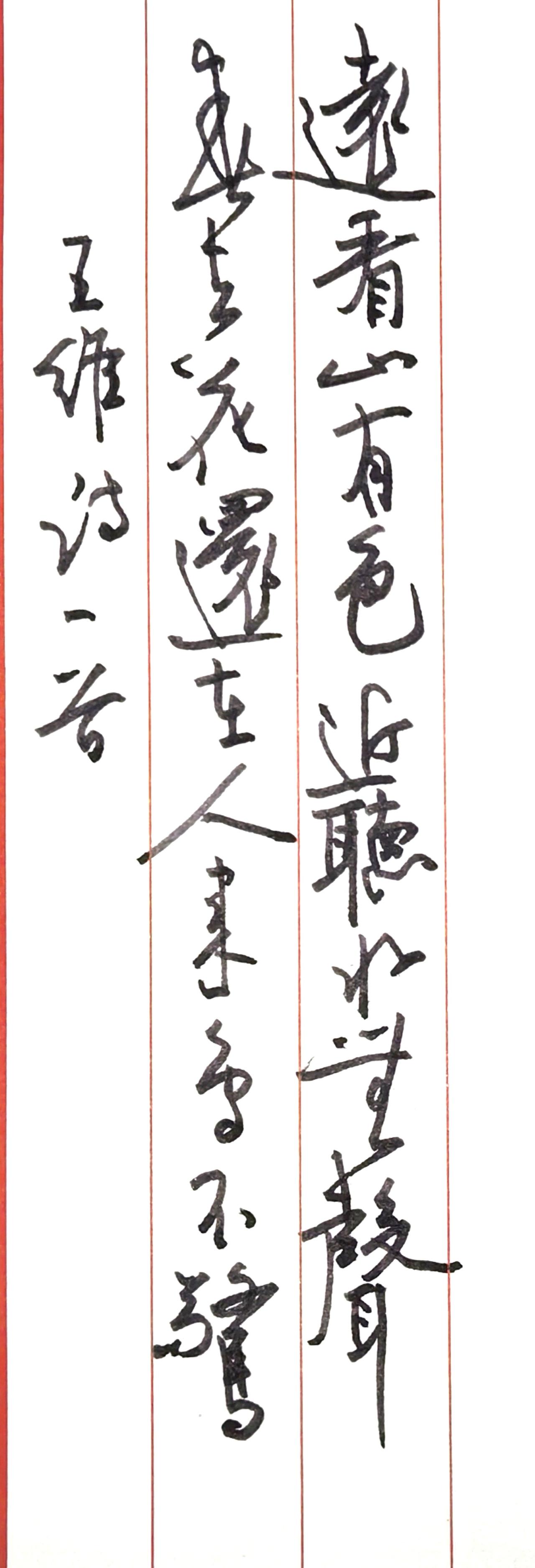 短短二十字，写出大意境。
远看山有色，近听水无声。
春去花还在，人来鸟不惊。
左