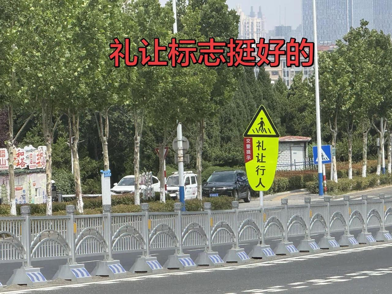 烟台一些关键路口都在隔离栏上装了这个礼让行人标志还是挺好的。公共出行安全