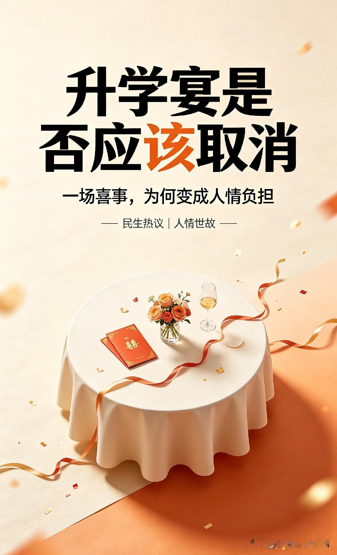 热议！升学宴该不该取消？一场喜事，为何慢慢变成人情负担

网上吵翻了！升学宴到底