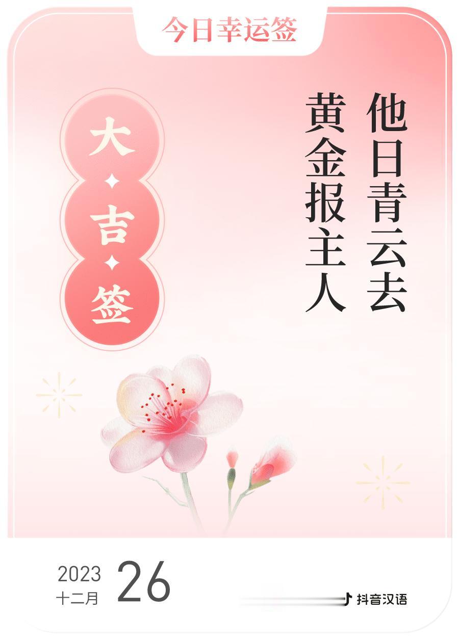 #跨年幸运签#，我抽到了大吉签，今日签文为：他日青云去，黄金报主人。戳这里👉?