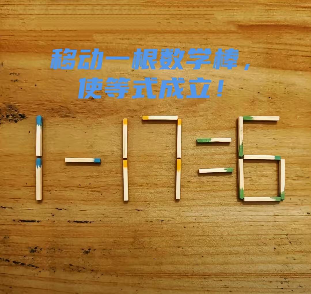 一减七，等于六，
考验智商够不够。
比时间，看速度，
究竟谁能更忧秀。