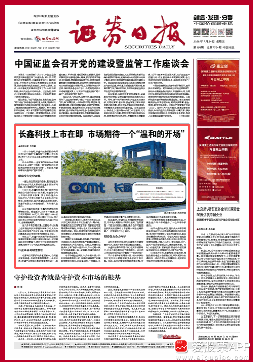 【证券日报：长鑫科技上市在即 市场期待一个“温和的开场” 相对审慎的发行定价、比