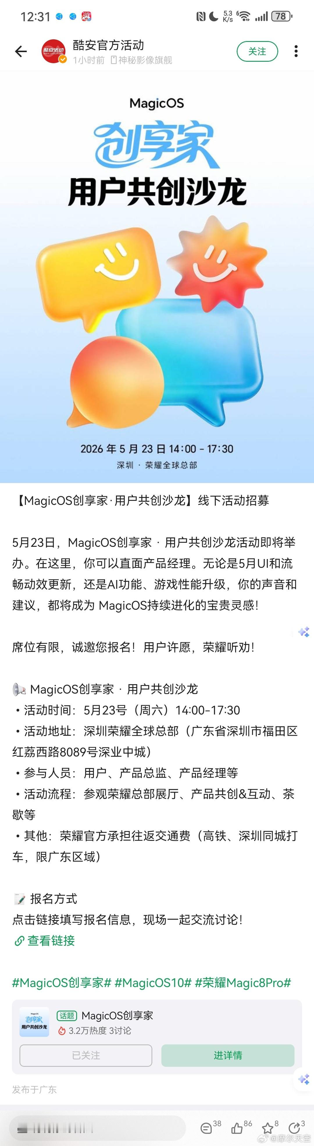 【MagicOS创享家·用户共创沙龙】线下活动招募5月23日，MagicOS创享