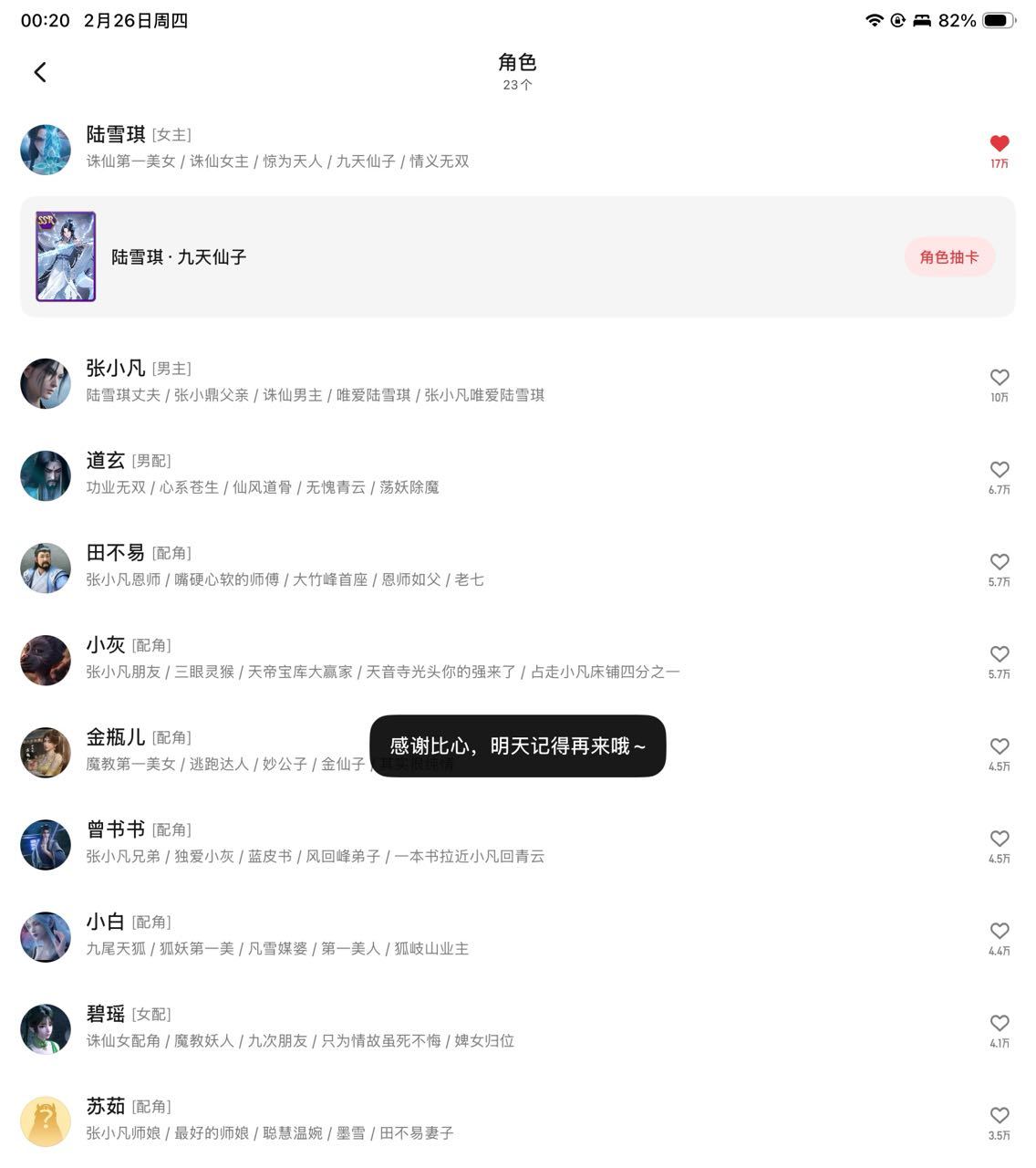 恭喜诛仙女主陆雪琪 在原著平台角色喜爱值突破17万，断层领先，原著永远是她最大的