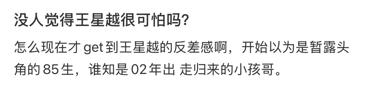 没人觉得王星越很可怕吗？ ​​​
