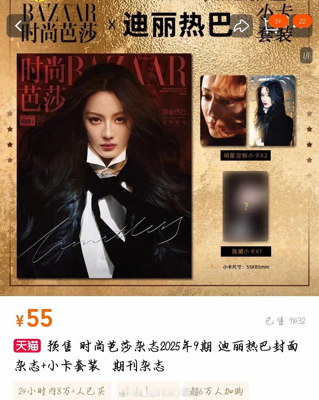 迪丽热巴金九杂志销量破10w本了，人头数8w➕！巴粉🐮 ​​​