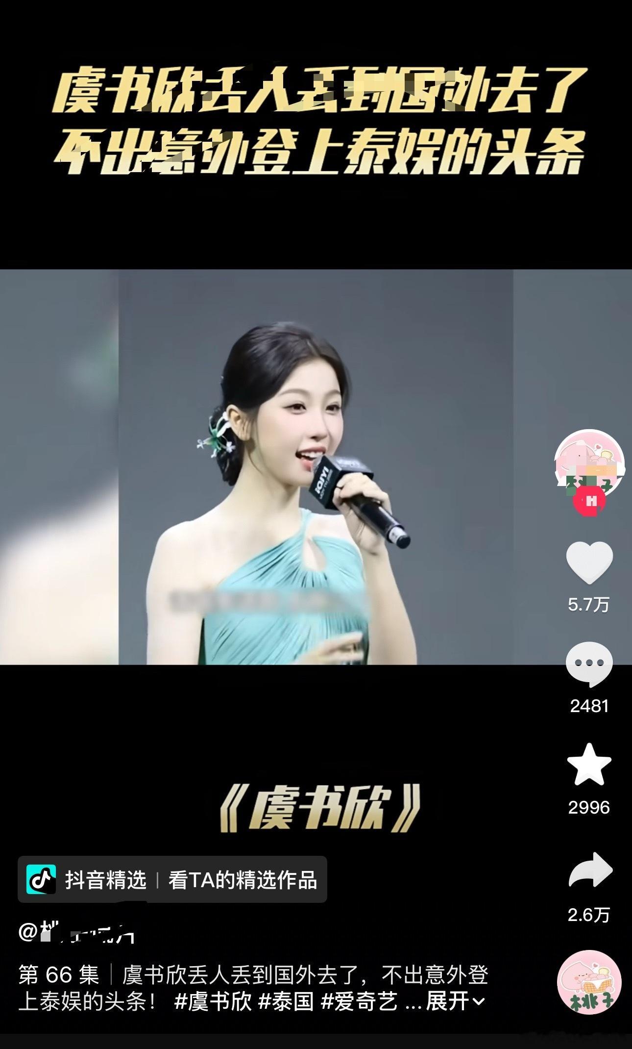 虞书欣怎么了？视屏说被泰国网友审判了…现在的自媒体也是墙头草的感觉。 