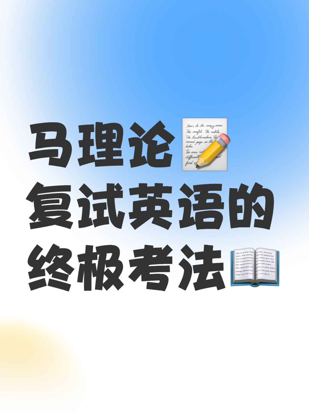马理论复试英语的终极考法【形态篇】