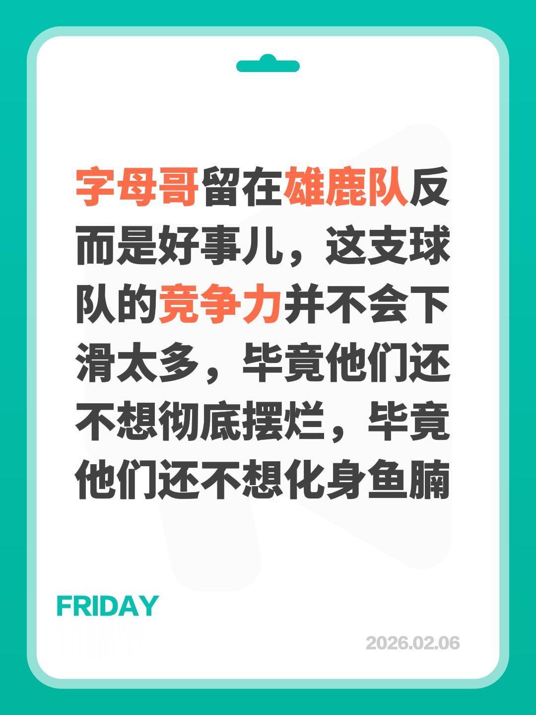 雄鹿成功了，他们留下了字母哥，留下核心。我评论了 的作品： 字母哥留在...