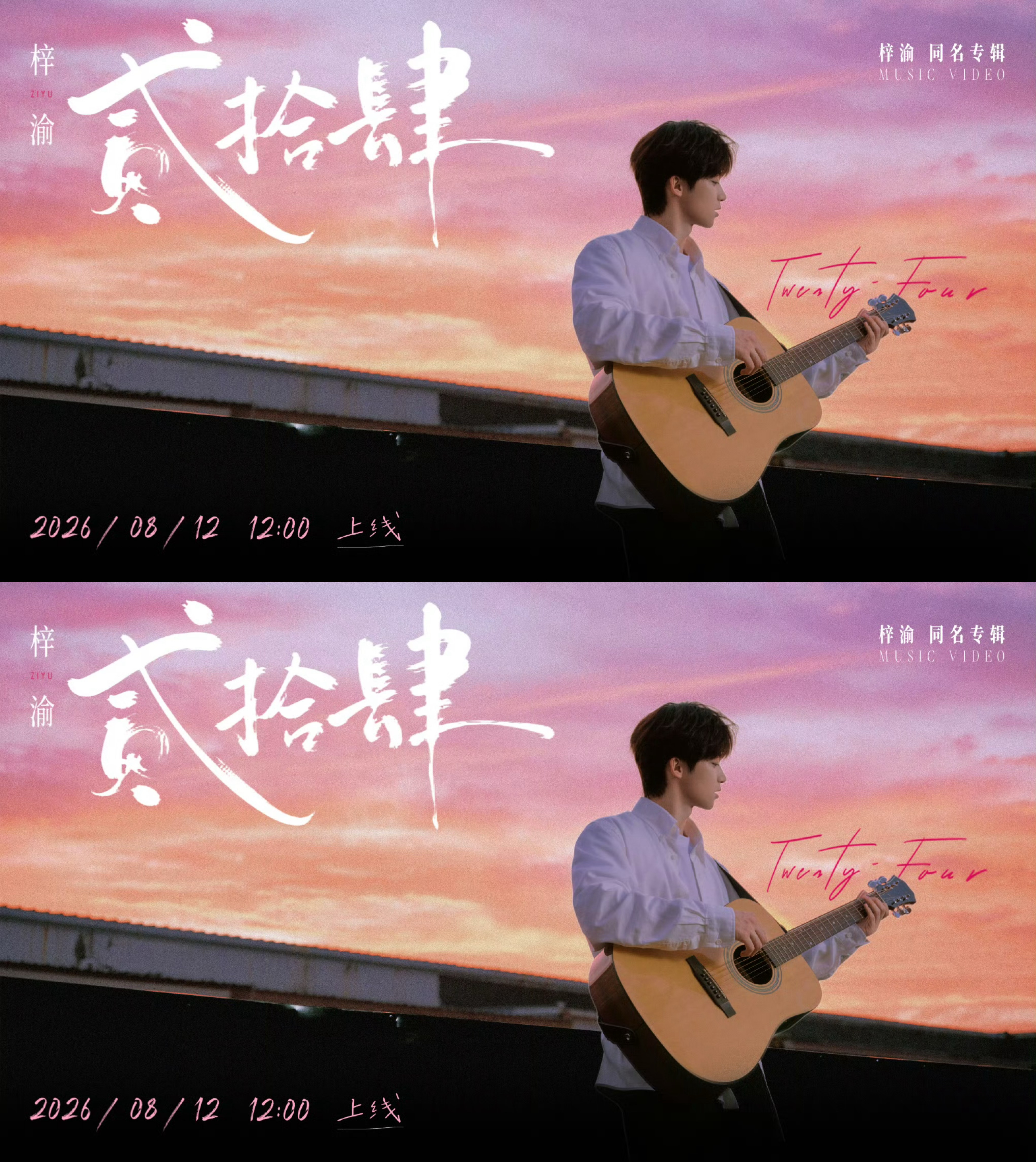梓渝贰拾肆MV预告梓渝《梓渝》主打曲《贰拾肆》MV预告，夕阳西下弹吉他的小🐟，