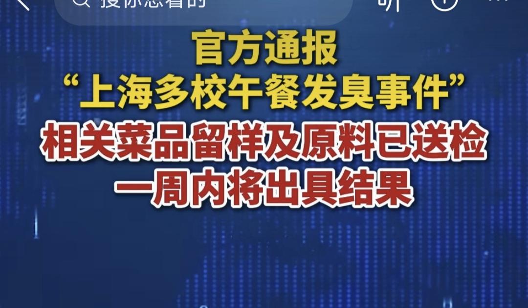 上海多数中小学午餐发臭事件，再度引发网友对校园午餐质量的深切关注。部分家长反映，