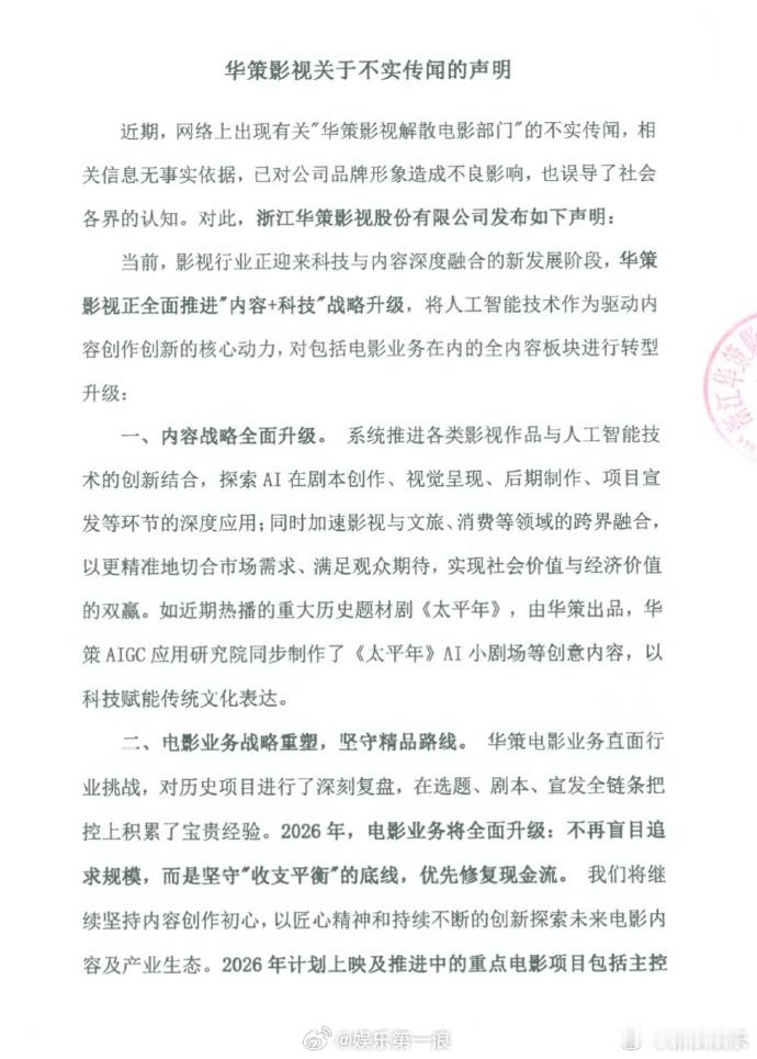 华策声明华策声明回应解散电影部门 26日，发声明回应网传解散电影部门，表示相关信